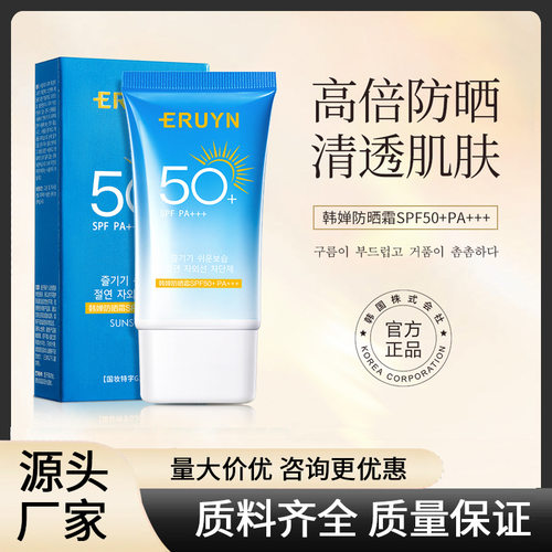 ERUYN韩婵防晒霜保湿清爽不油腻隔离高倍防晒伤紫外线防晒乳批发