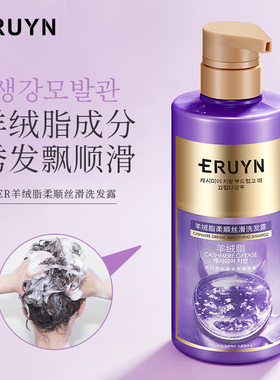 ERUYN羊绒脂柔顺奢滑洗发露 柔顺滋润营养保湿留香洗发水批发