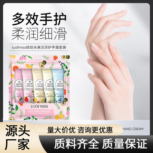 洛凡美皙缤纷水果润泽护手霜套装光泽莹亮细嫩润滑清新香甜护手霜