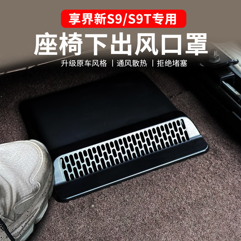 适用于享界S9/S9T座椅下出风口保护罩防尘罩内饰改装出风口罩配件,汽车用品/电子/清洗/改装,出风口保护罩,淘宝优惠券,粉丝福利购,淘宝优惠卷
