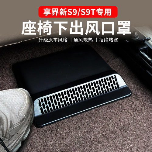 适用于享界S9/S9T座椅下出风口保护罩防尘罩内饰改装出风口罩配件