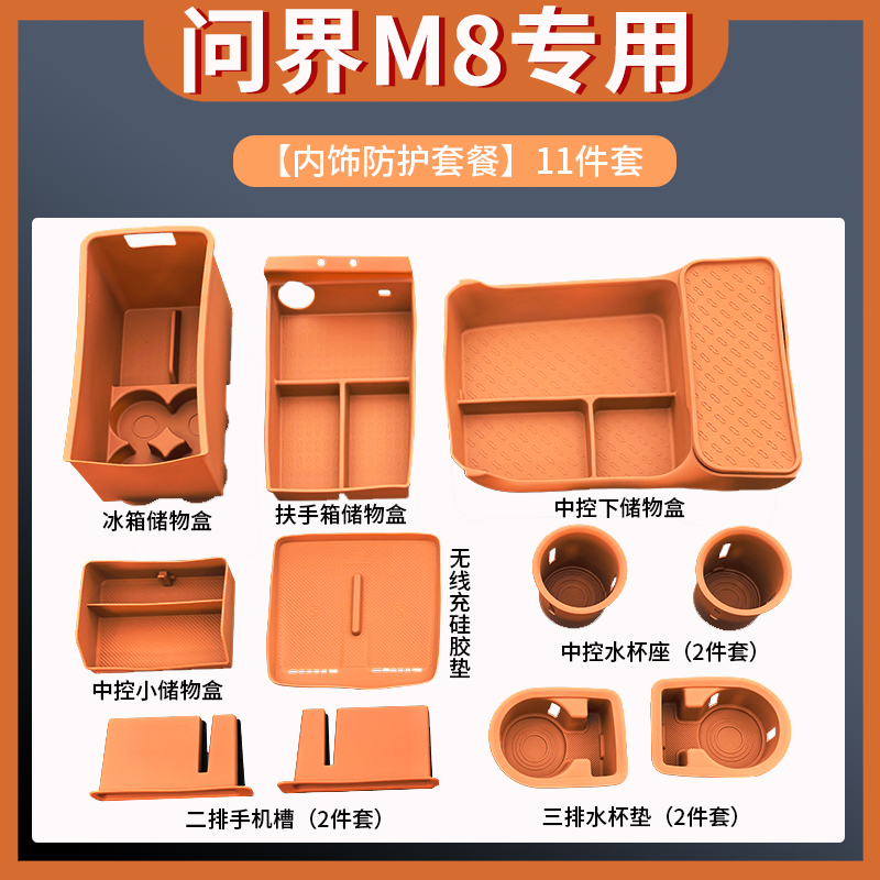 问界M8车内中控改装用品专用装饰