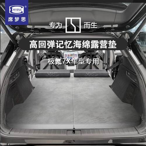 席梦思极氪7X床垫野营垫后备箱垫