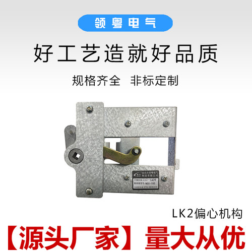 lk2偏心操作机构配电柜
