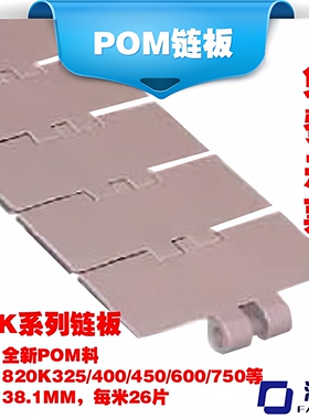 820K全系列POM塑料单铰平顶直行输送链板链轮链板板式输送机配件