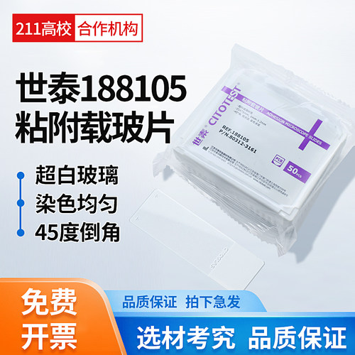 CITOGLAS世泰 超白玻璃 粘附载玻片 正电荷防脱 188105W 50片/盒
