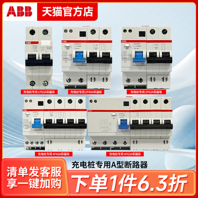 ABB充电桩专用A型漏电保护器GSH200断路器1P2P4PC40A-63A空气开关