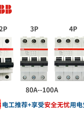 ABB断路器空气开关2P3P4P家用80A100A总闸220V双极380V三相四线