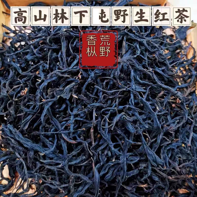 高山荒野红茶100g  黄山西海大峡谷小众山头茶叶 祁门红 高香有韵