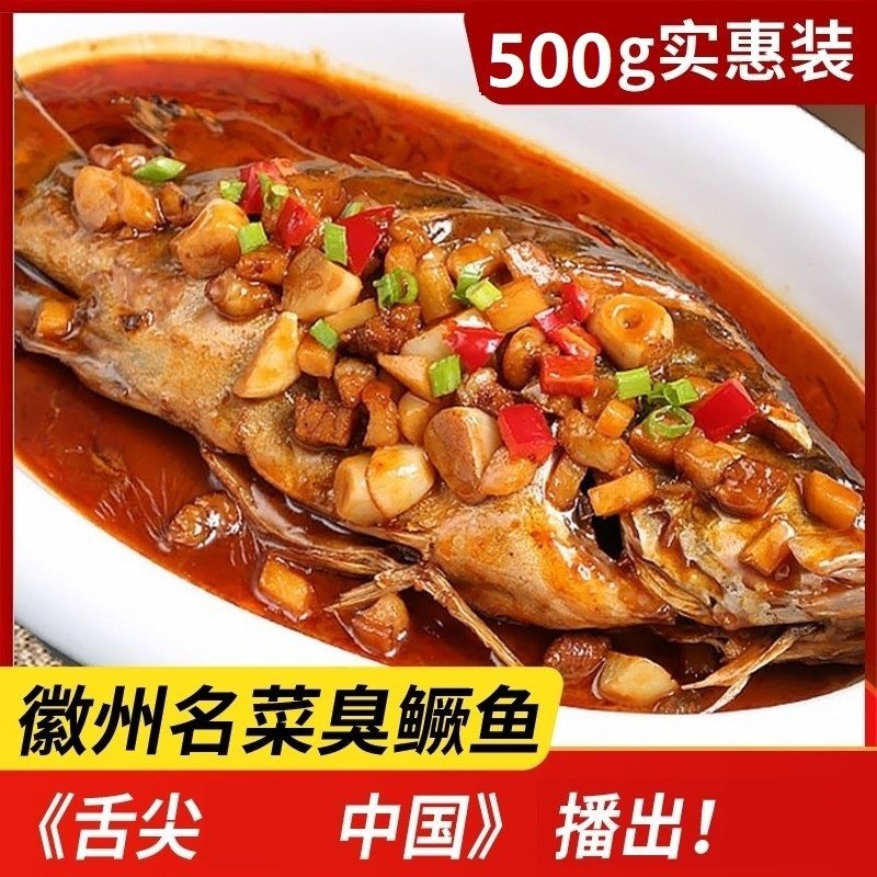 土臭鳜鱼徽州臭桂鱼净膛500g 徽菜经典黄山老街宏村汤口特产 顺丰