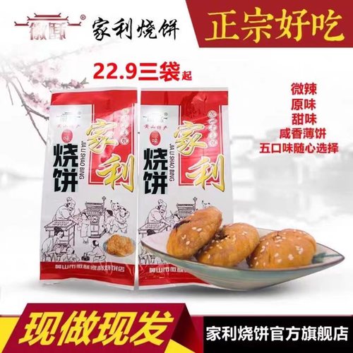 黄山家利烧饼梅干菜扣肉酥饼薄饼