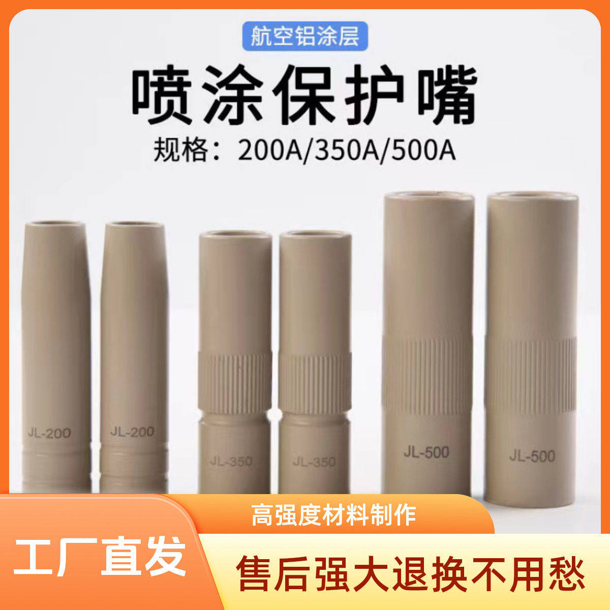 爆款二保焊保护嘴350A配件500A涂层不粘保护喷嘴加厚200A焊工神器