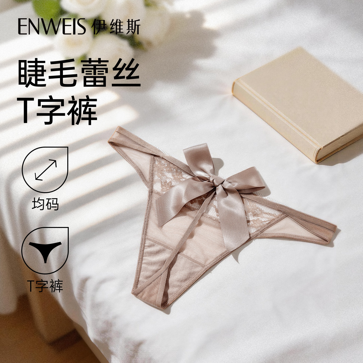 【睫毛蕾丝T字裤】伊维斯性感丁字裤纯欲三角裤低腰情趣抗菌内裤
