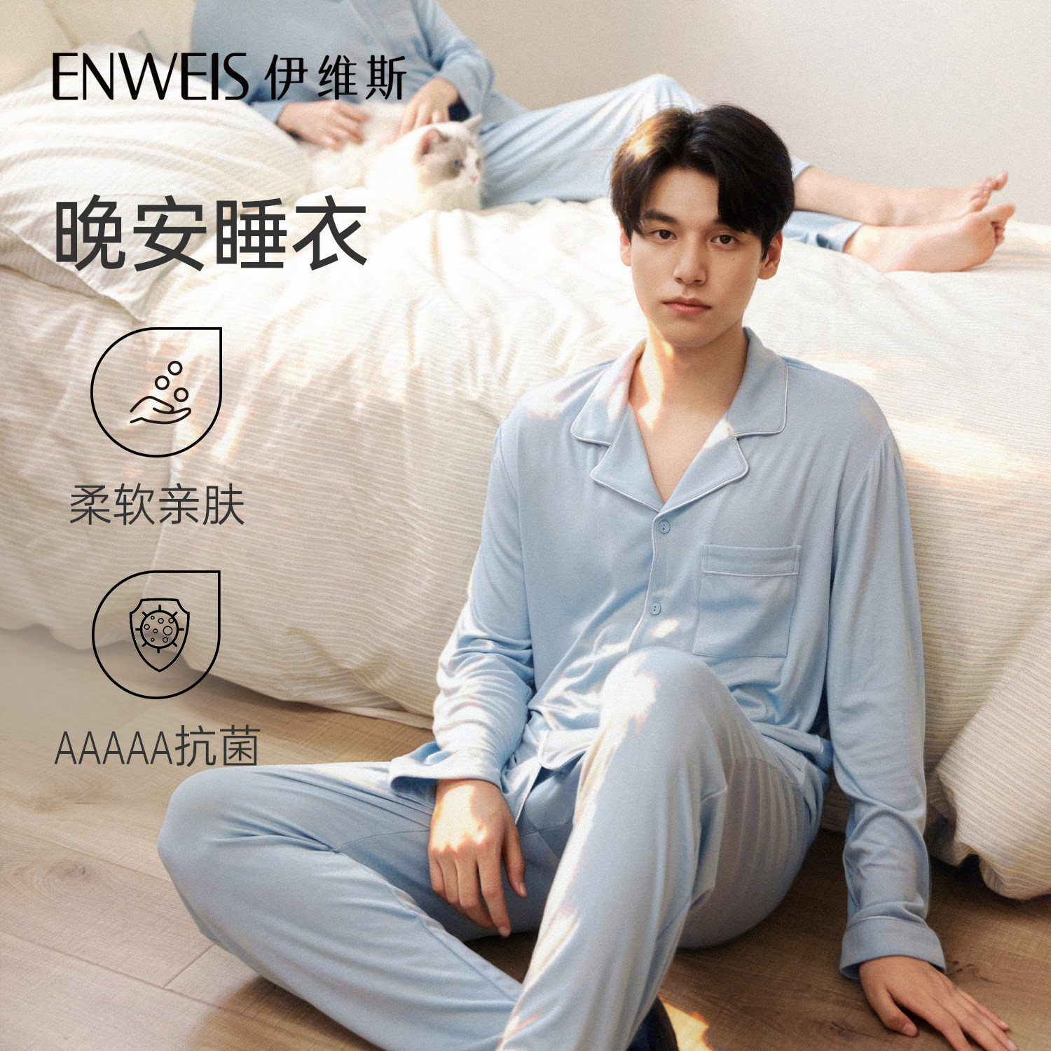 【晚安睡衣男款】 伊维斯防螨抑菌春秋情侣款超柔软家居服