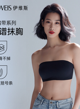 【靠谱抹胸】伊维斯无肩带防滑抹胸内衣女 无钢圈无痕防走光文胸