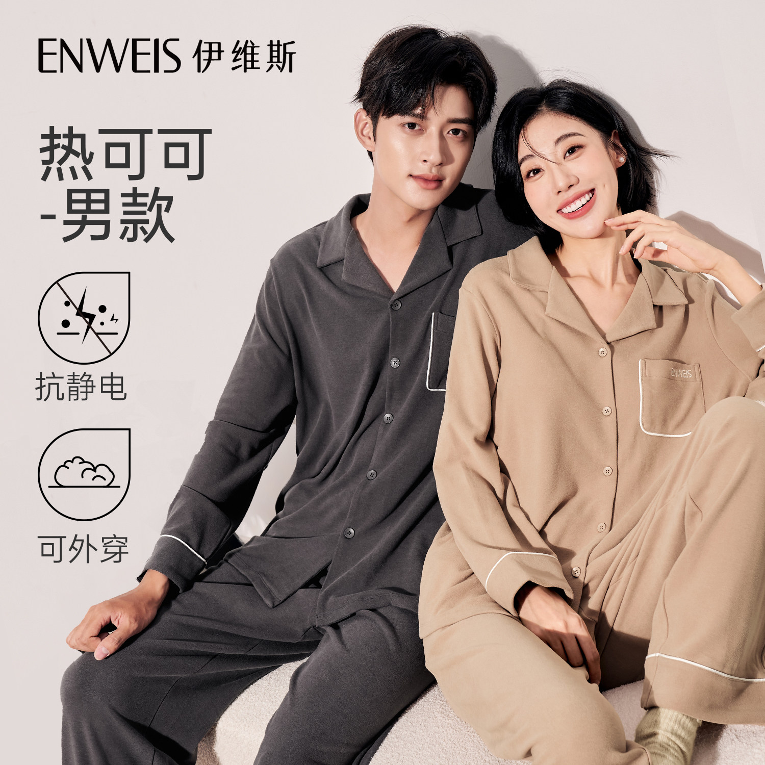 【热可可-男款】伊维斯情侣睡衣家居服套装5A抗菌抗静电可外穿