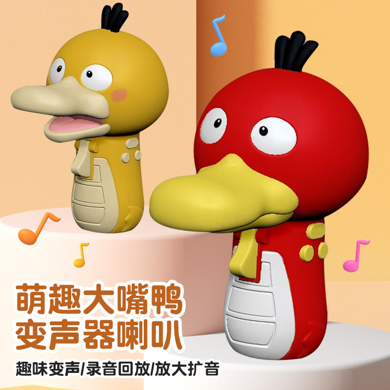萌趣大嘴鸭变声器小喇叭可录音男女孩话筒扬声器趣味扩音器玩具