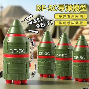 东风5C同志们辛苦了感应玩具DF-5C男女孩感应手办玩具礼物钥匙扣