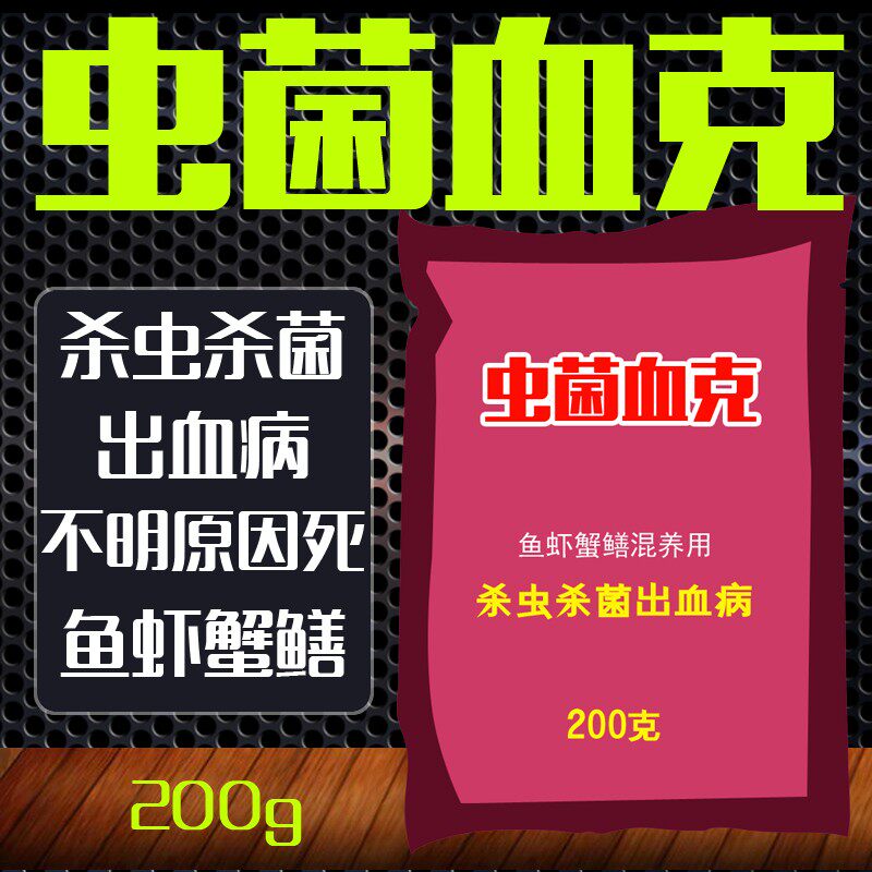 水产养殖鱼药虾药 鱼药杀虫 虫菌血克杀虫杀菌敌鱼虫杀百虫鱼药
