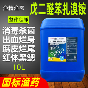 戊二醛苯扎溴铵水产养殖鱼药池塘消毒出血病腐皮烂尾疥疮红体黑鳃