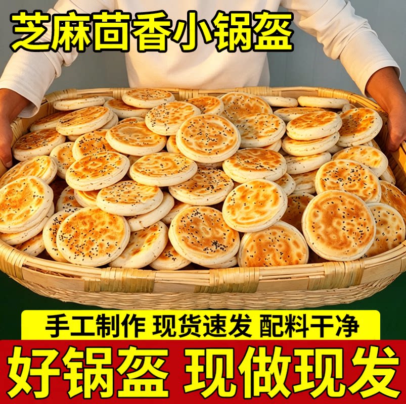 陕西黑芝麻茴香小锅盔烧饼烙饼馍手工制作家用800g/袋西安熟面食