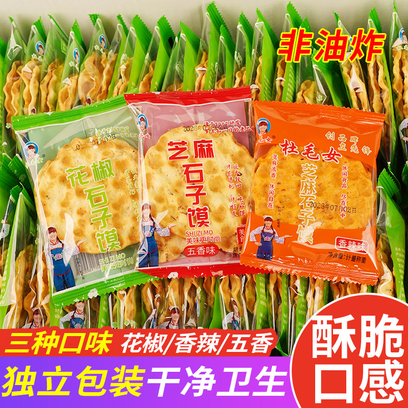 杜毛女陕西石子馍石头饼袋装烘烤类传统小吃独立包装酥脆解馋零食