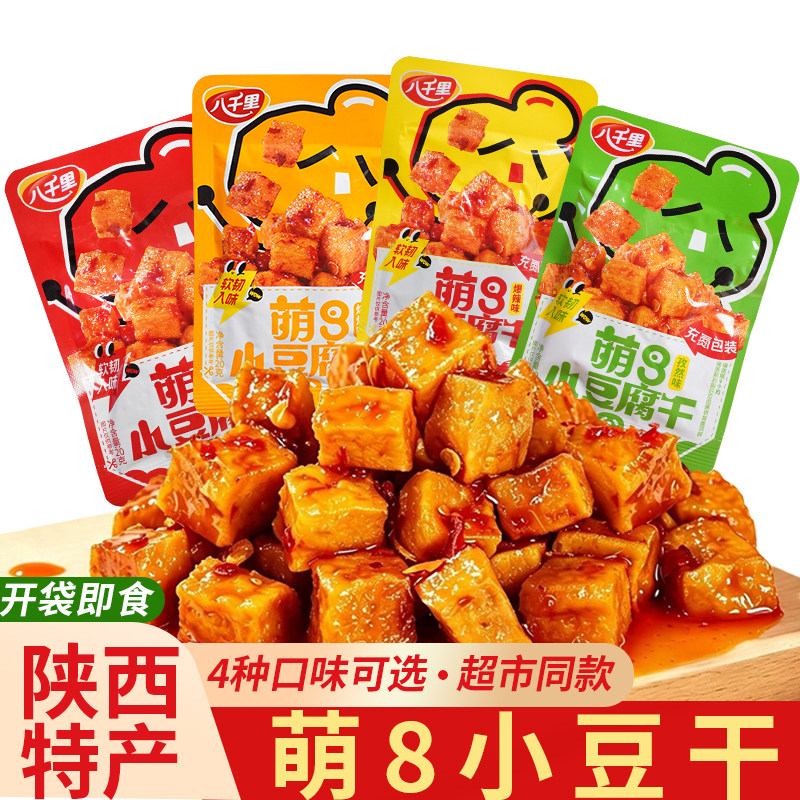 陕西延安甘泉特产八千里豆腐干萌8小豆干休闲零食下酒菜独立包装