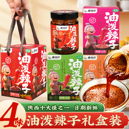西安秦拾月油泼辣子礼盒