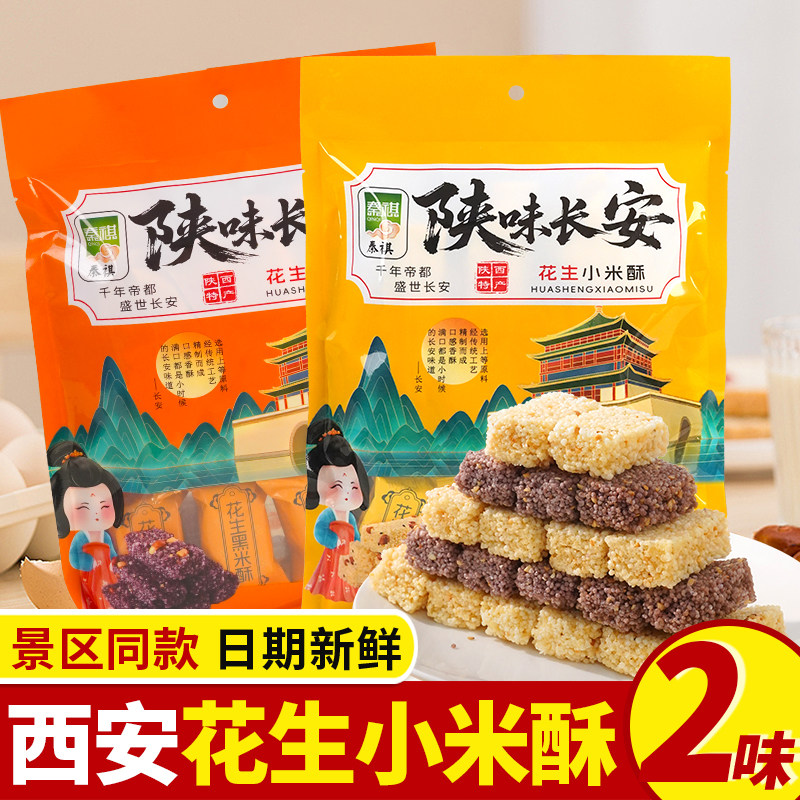 陕西特产花生小米酥黑米酥礼袋回民街传统小吃中式糕点西安伴手礼