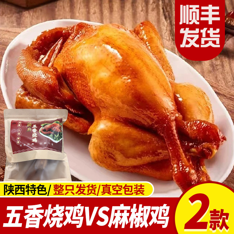 顺丰发货陕西五香烧鸡麻椒鸡熟食荤菜下酒菜真空包装即食解馋美食