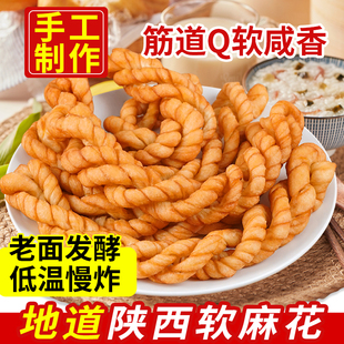 软麻花陕西特产手工麻花老面发酵老式 糕点零食 大麻花油酥咸味中式