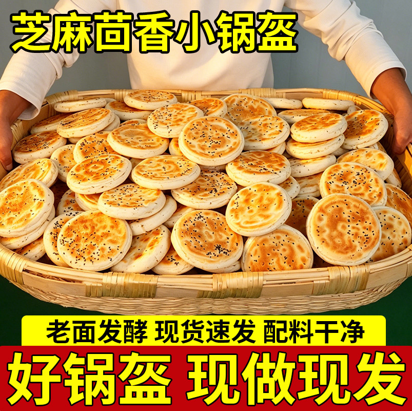 陕西黑芝麻茴香小锅盔烧饼烙饼馍手工制作家用800g/袋西安熟面食