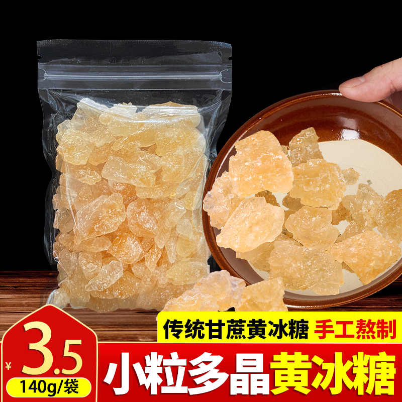 仁芙裕典 多晶黄冰糖140g/每包 老冰糖小粒易溶解搭配酸梅汤 粮油调味/速食/干货/烘焙 黄糖/冰糖 原图主图