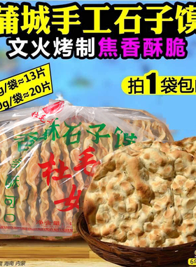 蒲城杜毛女芝麻石子馍650g/1000g滩张手工干馍棒棒馍包邮陕西特产