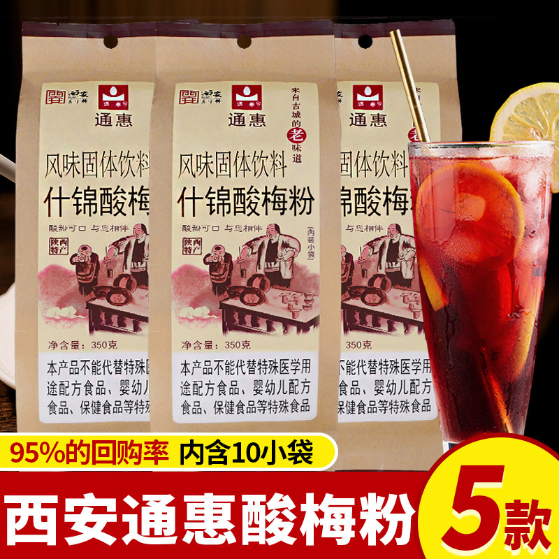 陕西特产通惠酸梅粉冲饮小包装西安正宗商用原材料速溶老式酸梅汤
