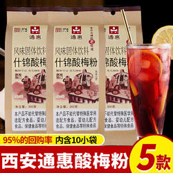 陕西特产通惠酸梅粉冲饮小包装西安正宗商用原材料速溶老式酸梅汤