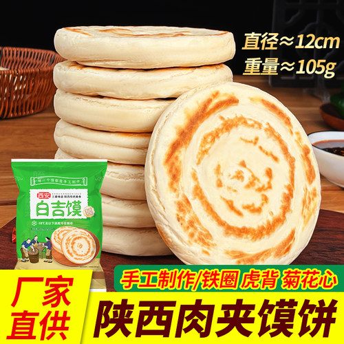 白吉馍手工制作陕西肉夹馍饼商用早餐速食馍里脊饼传统风味菜夹馍