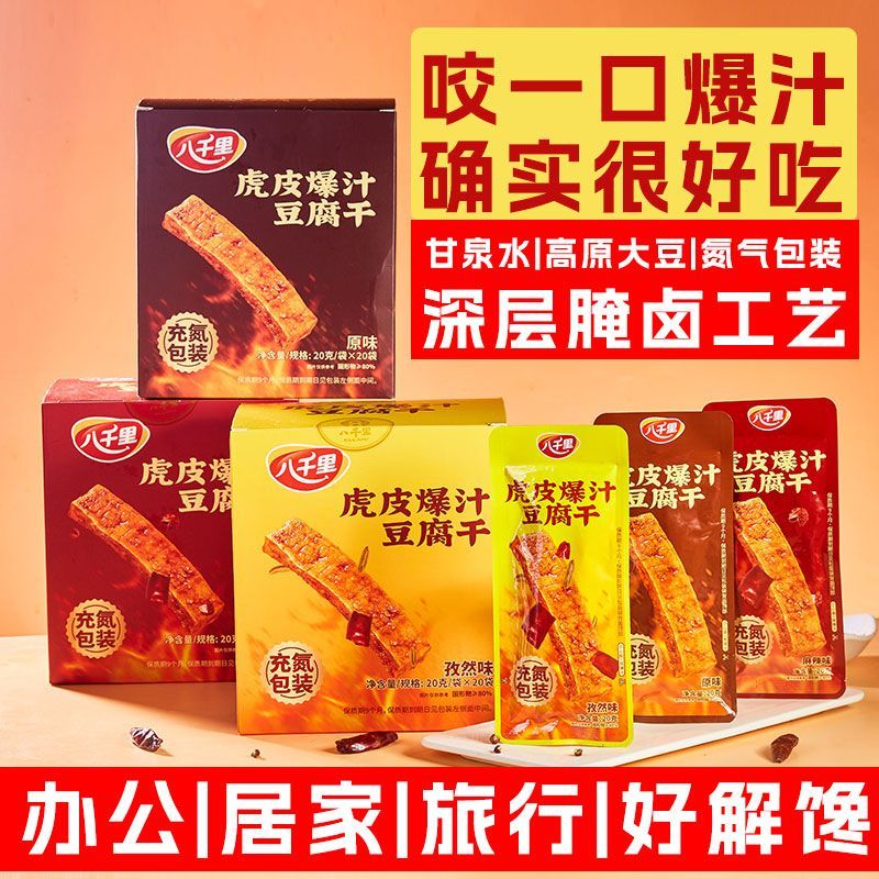 八千里豆腐干虎皮爆汁独立小包装开袋即食陕西延安甘泉网红小零食