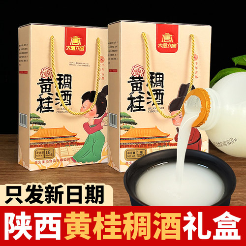陕西特产西安黄桂稠酒礼盒