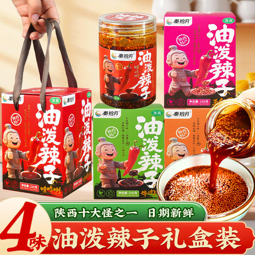 西安秦拾月油泼辣子礼盒