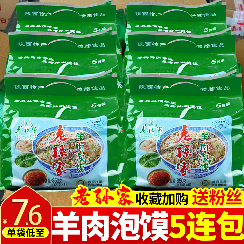 正宗老孙家羊肉泡馍西安牛肉泡馍陕西特产回民街小吃牛羊肉泡馍