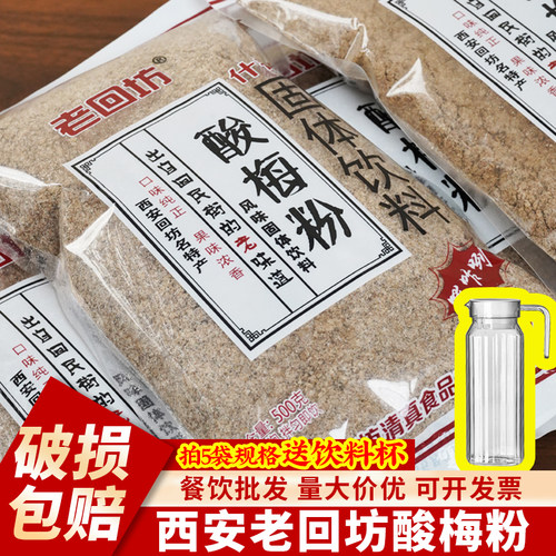 陕西酸梅粉老回坊酸梅汤西安什锦乌梅汁原材料包固体冲饮品饮料