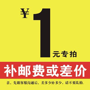 定做专拍差价邮费专拍差几个拍几个单拍不发货