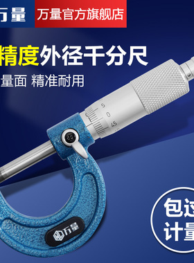 万量外径千分尺0-25MM分厘卡电子数显高精度机械螺旋测微仪器工业