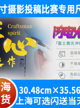 冲洗14英寸30.48X35.56厘米摄影比赛作品冲印