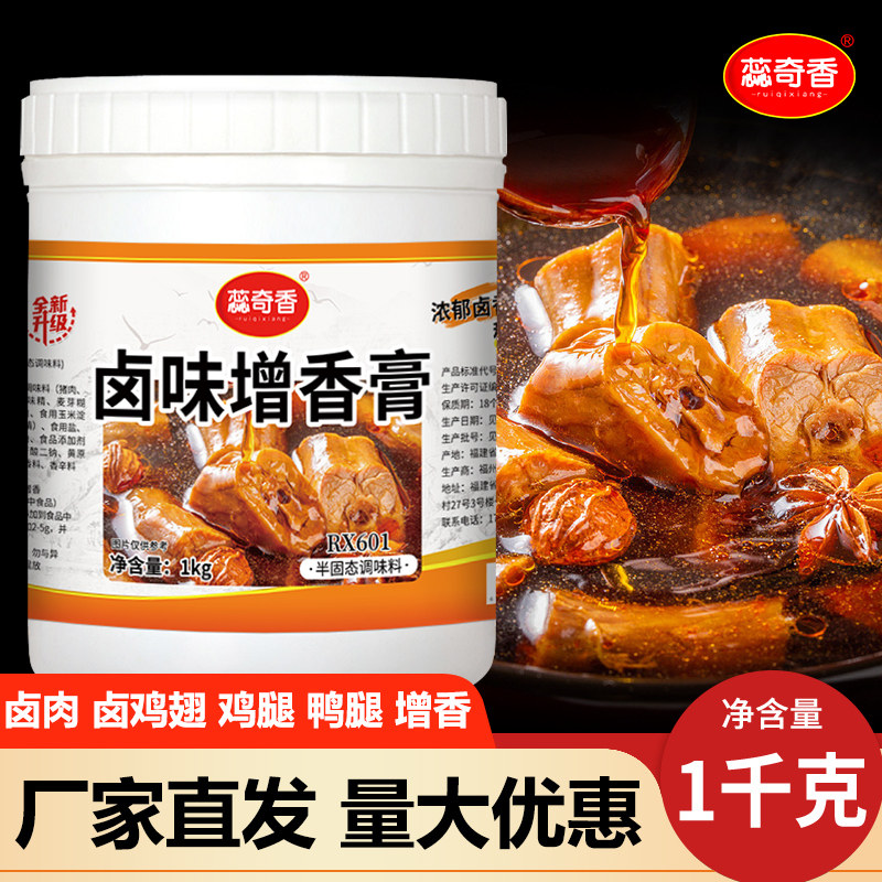 蕊奇香卤味增香膏老卤膏卤肉卤菜卤香王透骨回味膏烤香鸭脖