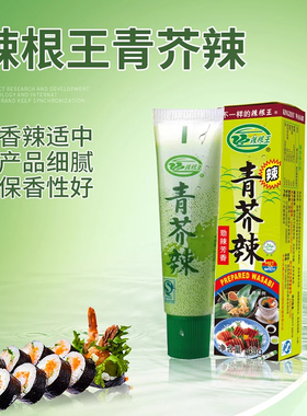 辣根王青芥辣43g 寿司料理 辣根酱 芥末膏 劲辣芳香 芥茉包邮