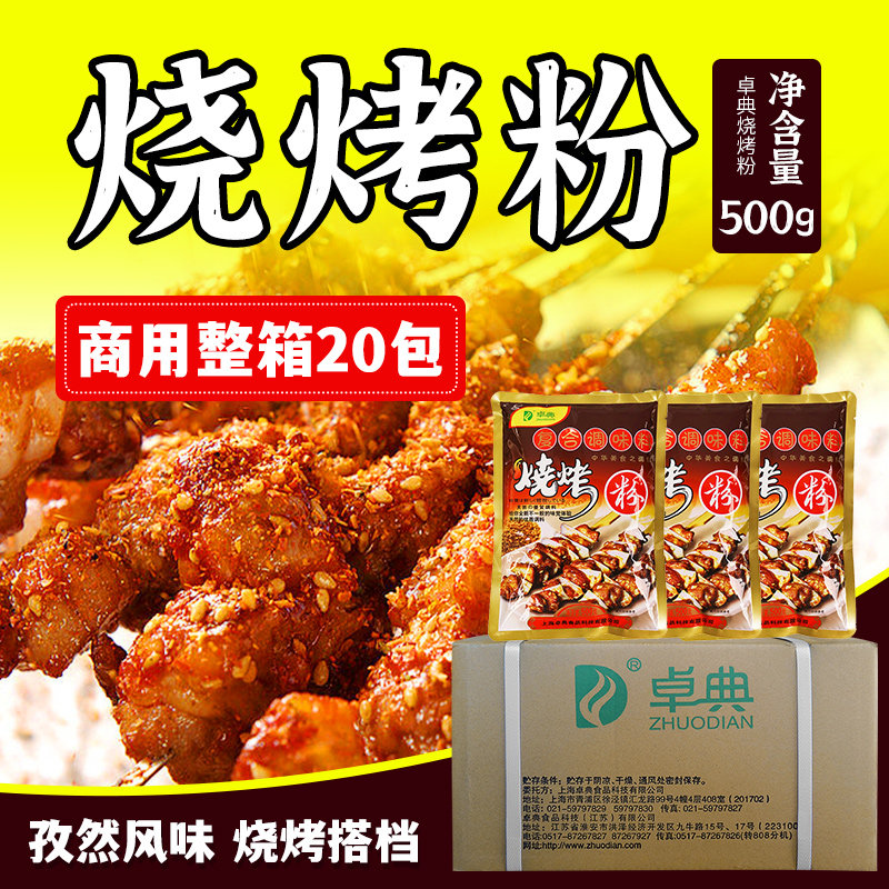 卓典烧烤粉10kg整箱商用孜然风味烧烤调料肉串腌制料鲜香烧烤撒料,粮油调味/速食/干货/烘焙,烧烤调料/腌料,淘宝优惠券,粉丝福利购,淘宝优惠卷