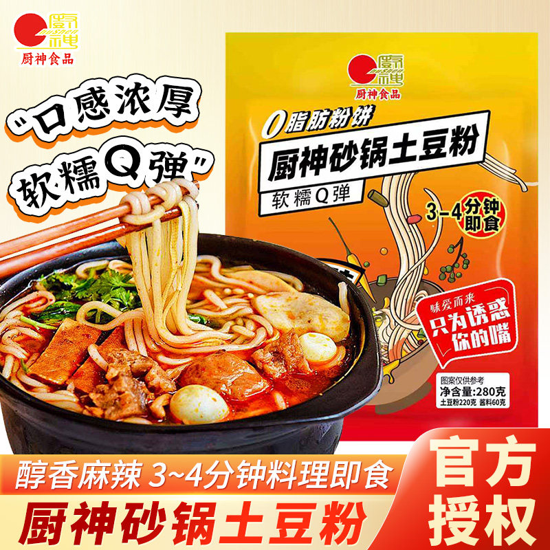 厨神砂锅土豆粉280克家庭装麻辣土豆粉火锅麻辣烫即食香辣土豆粉