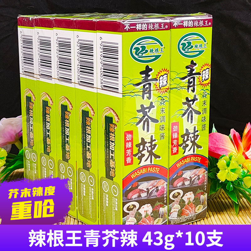 原创辣根王43g 寿司料理 青辣根酱 芥末膏 芥茉  青芥辣根盒装